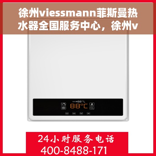 徐州viessmann菲斯曼热水器全国服务中心，徐州viessmann菲斯曼热水器全国服务中心，专业维修与贴心服务一体化平台