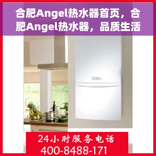 合肥Angel热水器首页，合肥Angel热水器，品质生活的首选之页