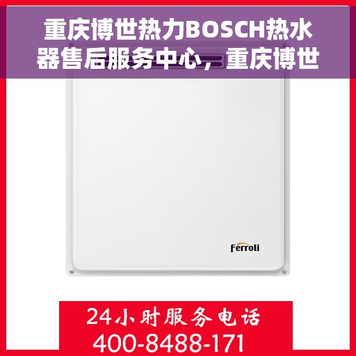 重庆博世热力BOSCH热水器售后服务中心，重庆博世热力BOSCH热水器售后服务中心，专业维修与优质服务