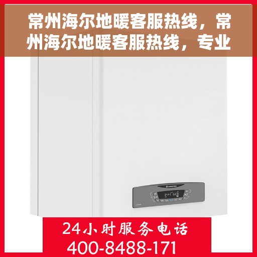 常州海尔地暖客服热线,常州海尔地暖客服热线,专业解答,温暖您的生活 常州海尔地暖客服热线,常州海尔地暖客服热线,专业解答,温暖您的生活