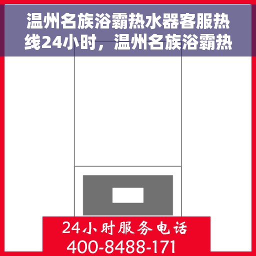 温州名族浴霸热水器客服热线24小时，温州名族浴霸热水器全天候客服热线，贴心服务随时在线
