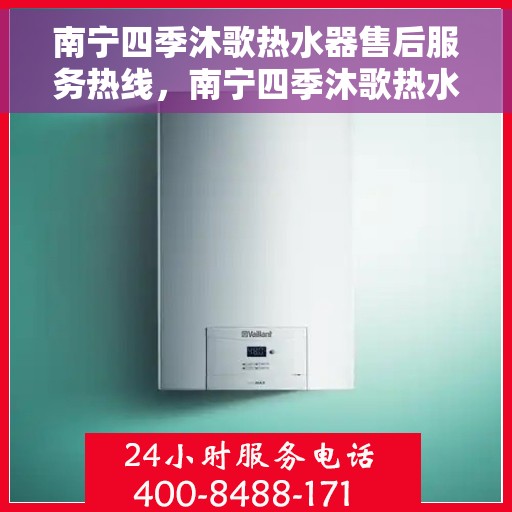 南宁四季沐歌热水器售后服务热线，南宁四季沐歌热水器售后服务热线，专业团队，贴心服务