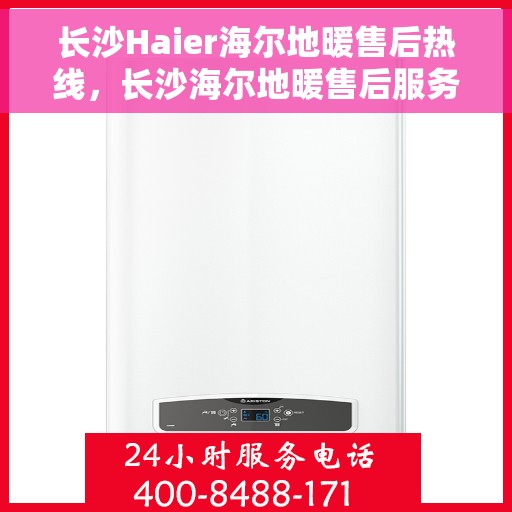 长沙Haier海尔地暖售后热线,长沙海尔地暖售后服务热线,专业解决您的地暖问题 长沙Haier海尔地暖售后热线,长沙海尔地暖售后服务热线,专业解决您的地暖问题
