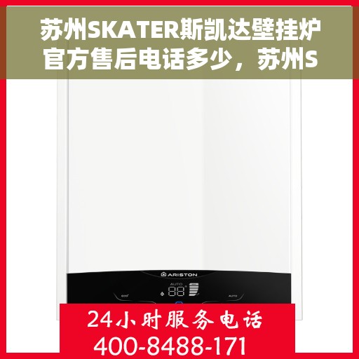 苏州SKATER斯凯达壁挂炉官方售后电话多少，苏州SKATER斯凯达壁挂炉售后电话及维修服务解析