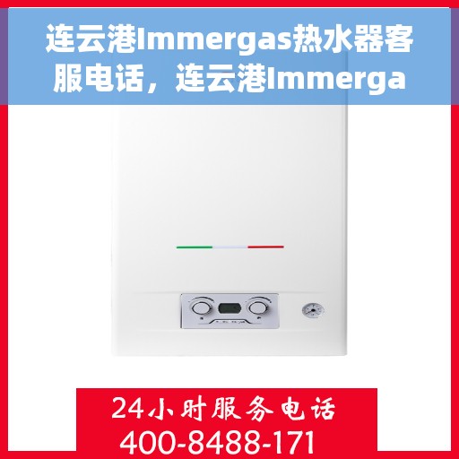 连云港Immergas热水器客服电话，连云港Immergas热水器客服热线及售后服务电话