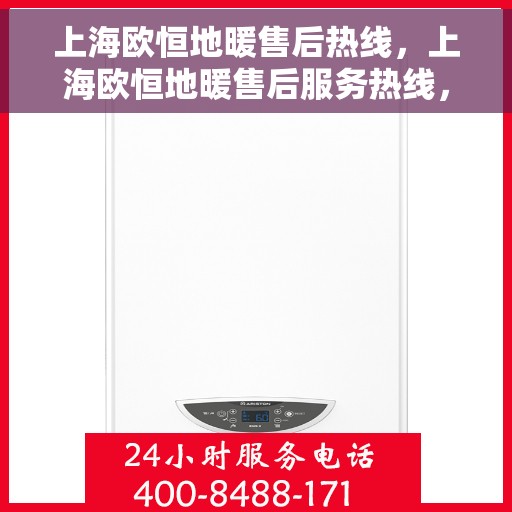 上海欧恒地暖售后热线，上海欧恒地暖售后服务热线，专业解决您的温暖问题