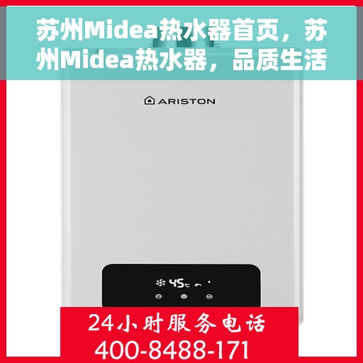 苏州Midea热水器首页，苏州Midea热水器，品质生活的首选之源