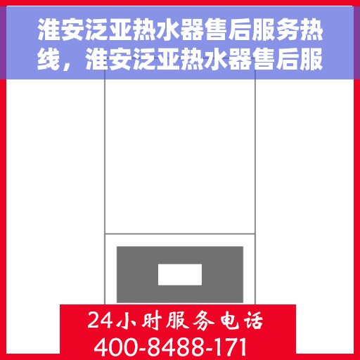 淮安泛亚热水器售后服务热线，淮安泛亚热水器售后服务热线，专业团队，贴心服务