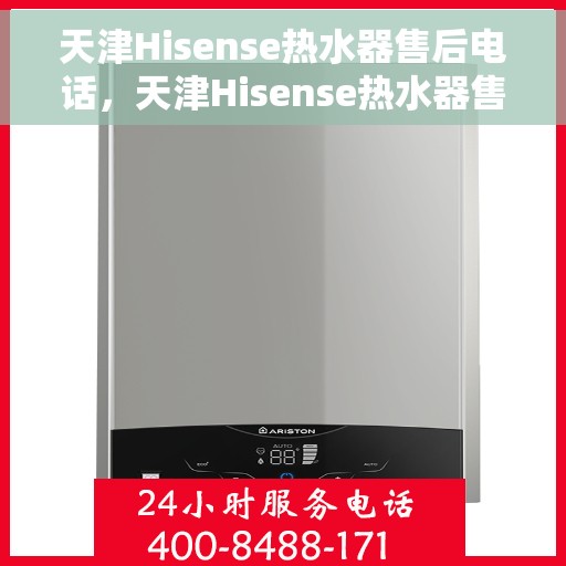 天津Hisense热水器售后电话，天津Hisense热水器售后服务热线及电话大全