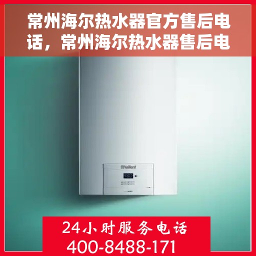 常州海尔热水器官方售后电话，常州海尔热水器售后电话官方维修服务热线
