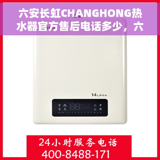 六安长虹CHANGHONG热水器官方售后电话多少，六安长虹CHANGHONG热水器售后官方联系电话服务咨询