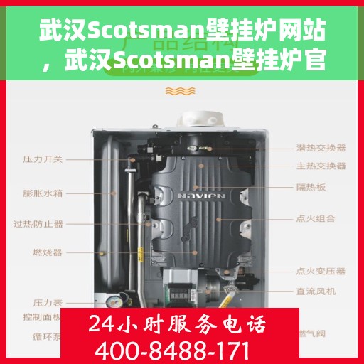 武汉Scotsman壁挂炉网站，武汉Scotsman壁挂炉官网，专业提供高品质壁挂炉解决方案