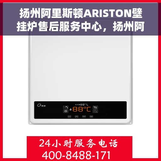 扬州阿里斯顿ARISTON壁挂炉售后服务中心，扬州阿里斯顿ARISTON壁挂炉售后服务中心，专业维修与优质服务一体化