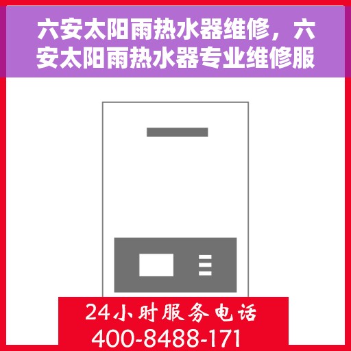 六安太阳雨热水器维修，六安太阳雨热水器专业维修服务