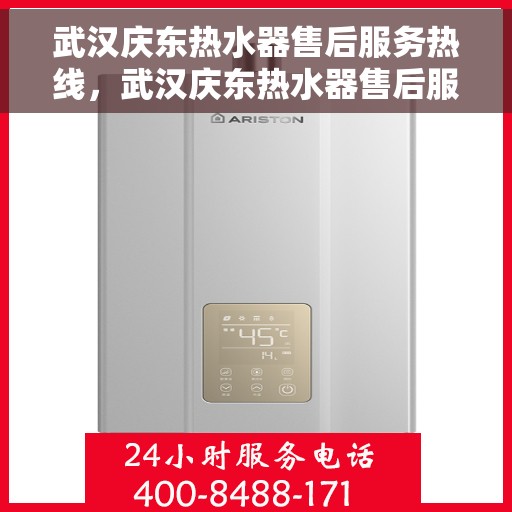 武汉庆东热水器售后服务热线，武汉庆东热水器售后服务热线，专业团队为您提供全方位服务保障！