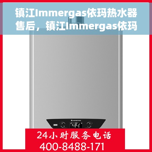 镇江Immergas依玛热水器售后，镇江Immergas依玛热水器售后服务解析