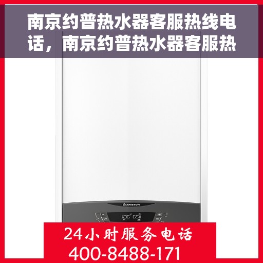 南京约普热水器客服热线电话，南京约普热水器客服热线详解，专业解答，贴心服务