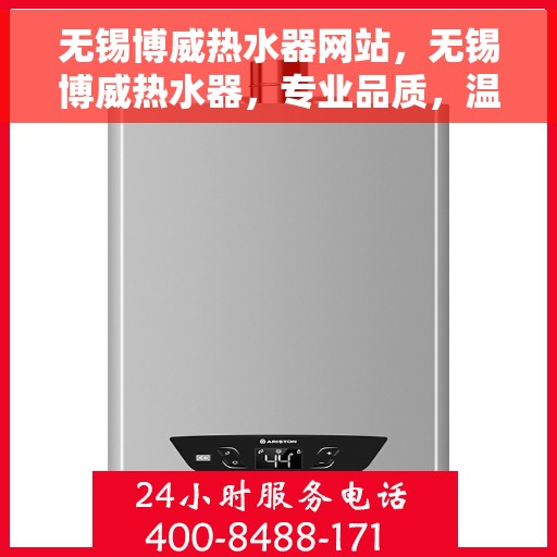 无锡博威热水器网站，无锡博威热水器，专业品质，温暖生活的选择