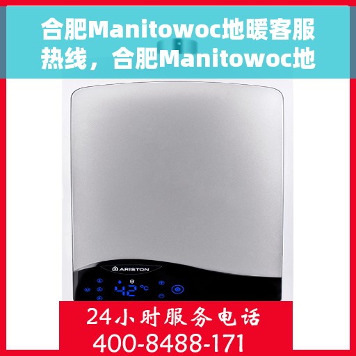 合肥Manitowoc地暖客服热线,合肥Manitowoc地暖客服热线,专业解答,温暖您的生活 合肥Manitowoc地暖客服热线,合肥Manitowoc地暖客服热线,专业解答,温暖您的生活