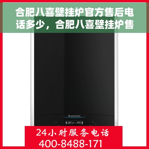 合肥八喜壁挂炉官方售后电话多少，合肥八喜壁挂炉售后电话及维修服务指南