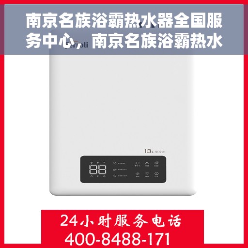 南京名族浴霸热水器全国服务中心，南京名族浴霸热水器全国服务中心，专业维修与优质服务一站解决您的需求
