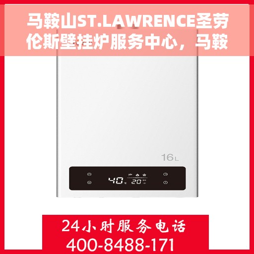 马鞍山ST.LAWRENCE圣劳伦斯壁挂炉服务中心，马鞍山圣劳伦斯壁挂炉服务中心，专业维护与贴心服务