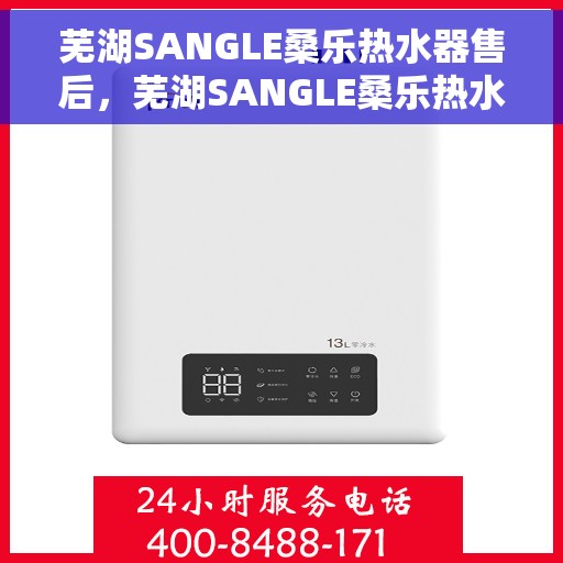 芜湖SANGLE桑乐热水器售后，芜湖SANGLE桑乐热水器售后服务解析