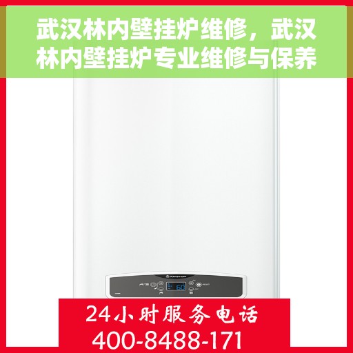 武汉林内壁挂炉维修，武汉林内壁挂炉专业维修与保养服务