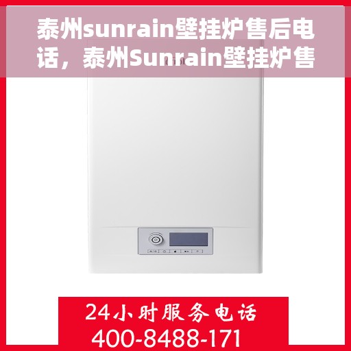 泰州sunrain壁挂炉售后电话，泰州Sunrain壁挂炉售后服务热线及电话查询