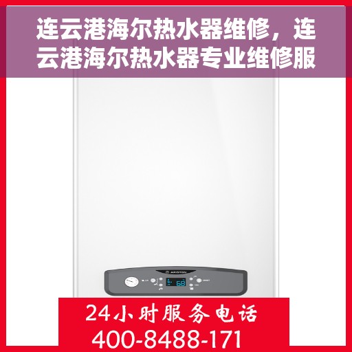连云港海尔热水器维修，连云港海尔热水器专业维修服务