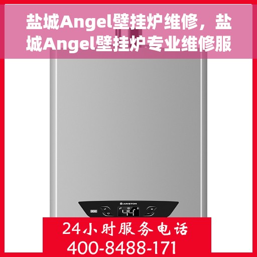 盐城Angel壁挂炉维修，盐城Angel壁挂炉专业维修服务