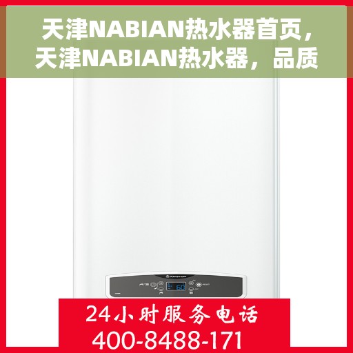 天津NABIAN热水器首页，天津NABIAN热水器，品质之选的首页体验