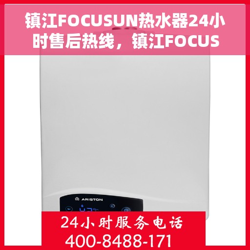 镇江FOCUSUN热水器24小时售后热线，镇江FOCUSUN热水器全天候售后热线，专业服务随时在线
