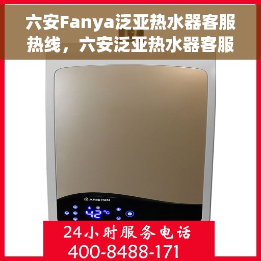 六安Fanya泛亚热水器客服热线，六安泛亚热水器客服热线，专业解答，贴心服务