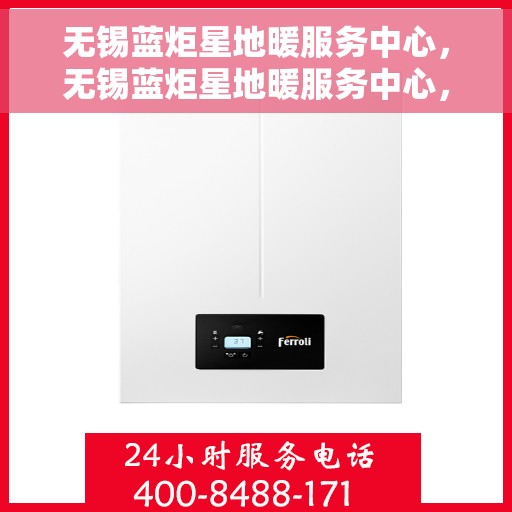 无锡蓝炬星地暖服务中心，无锡蓝炬星地暖服务中心，专业温暖您的生活