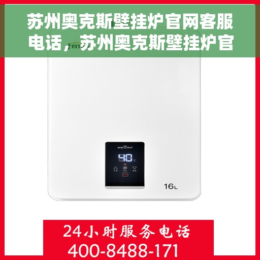 苏州奥克斯壁挂炉官网客服电话，苏州奥克斯壁挂炉官方客服热线及售后维修服务指南