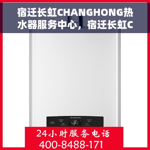 宿迁长虹CHANGHONG热水器服务中心，宿迁长虹CHANGHONG热水器专业服务中心，全方位服务，品质保障