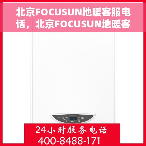 北京FOCUSUN地暖客服电话，北京FOCUSUN地暖客服热线，专业解答，温暖您的每一刻