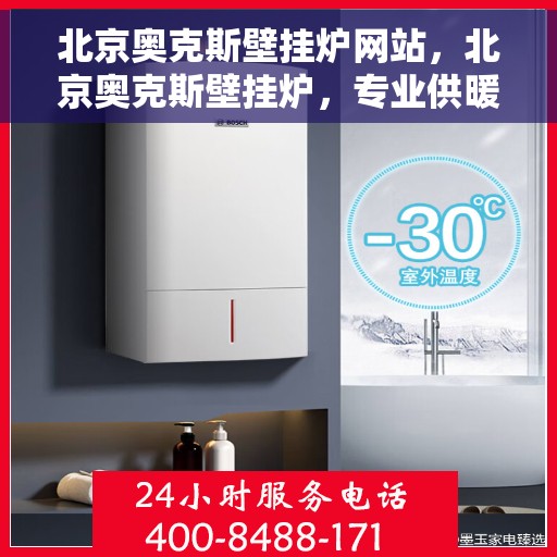 北京奥克斯壁挂炉网站，北京奥克斯壁挂炉，专业供暖解决方案一站式网站