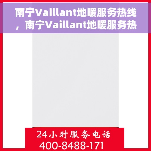 南宁Vaillant地暖服务热线，南宁Vaillant地暖服务热线，专业温暖，一触即达