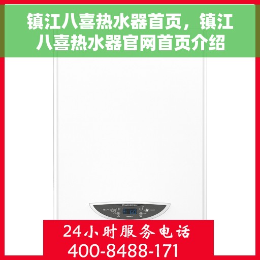 镇江八喜热水器首页，镇江八喜热水器官网首页介绍