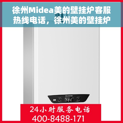 徐州Midea美的壁挂炉客服热线电话，徐州美的壁挂炉客服热线电话详解，一站式服务体验