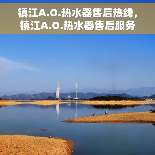 镇江A.O.热水器售后热线，镇江A.O.热水器售后服务热线，专业解决您的热水器问题