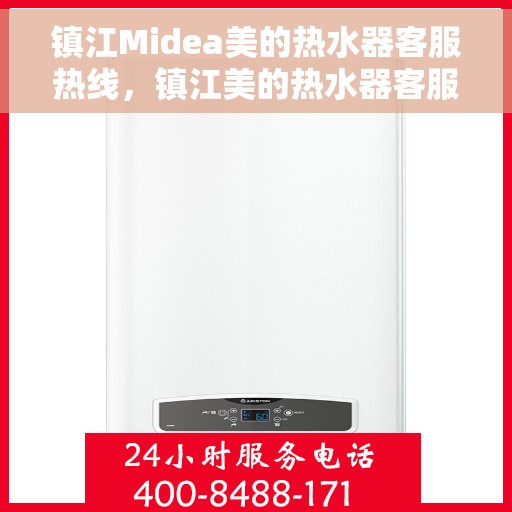 镇江Midea美的热水器客服热线，镇江美的热水器客服热线，专业解答，贴心服务