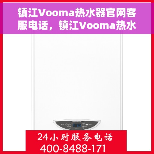 镇江Vooma热水器官网客服电话，镇江Vooma热水器官网客服热线查询