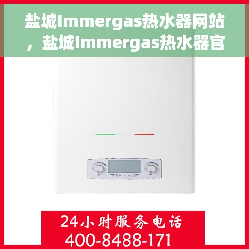 盐城Immergas热水器网站，盐城Immergas热水器官网，专业品质，温暖您的生活