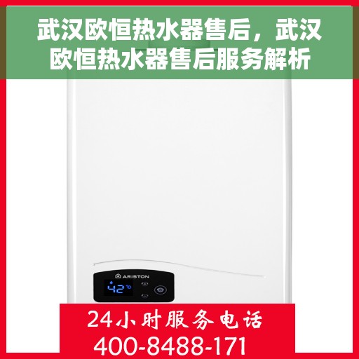 武汉欧恒热水器售后，武汉欧恒热水器售后服务解析