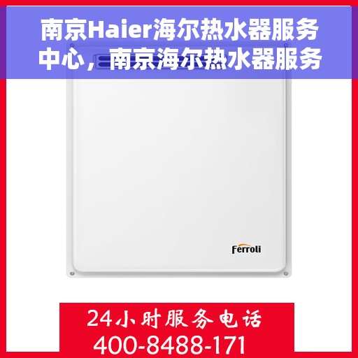 南京Haier海尔热水器服务中心，南京海尔热水器服务中心，专业维修与优质服务同步进行