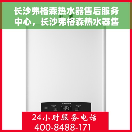 长沙弗格森热水器售后服务中心，长沙弗格森热水器售后服务中心，专业维修与贴心服务