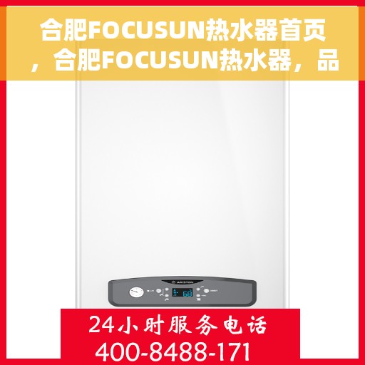合肥FOCUSUN热水器首页，合肥FOCUSUN热水器，品质生活的首选之源